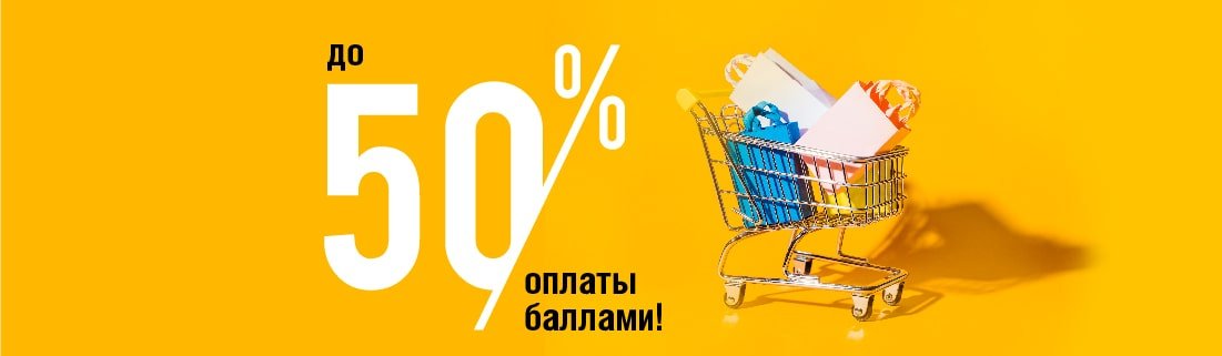 Оплата баллами. Оплата до 50% бонусами. Оплачивай баллами. Акция баллы за покупки.