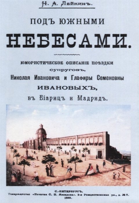 Лейкин Н. - Под южными небесами. Юмористическое описание поездки супругов, Николая Ивановича и Глафиры Семеновны Ивановых, в Биариц и Мадрид