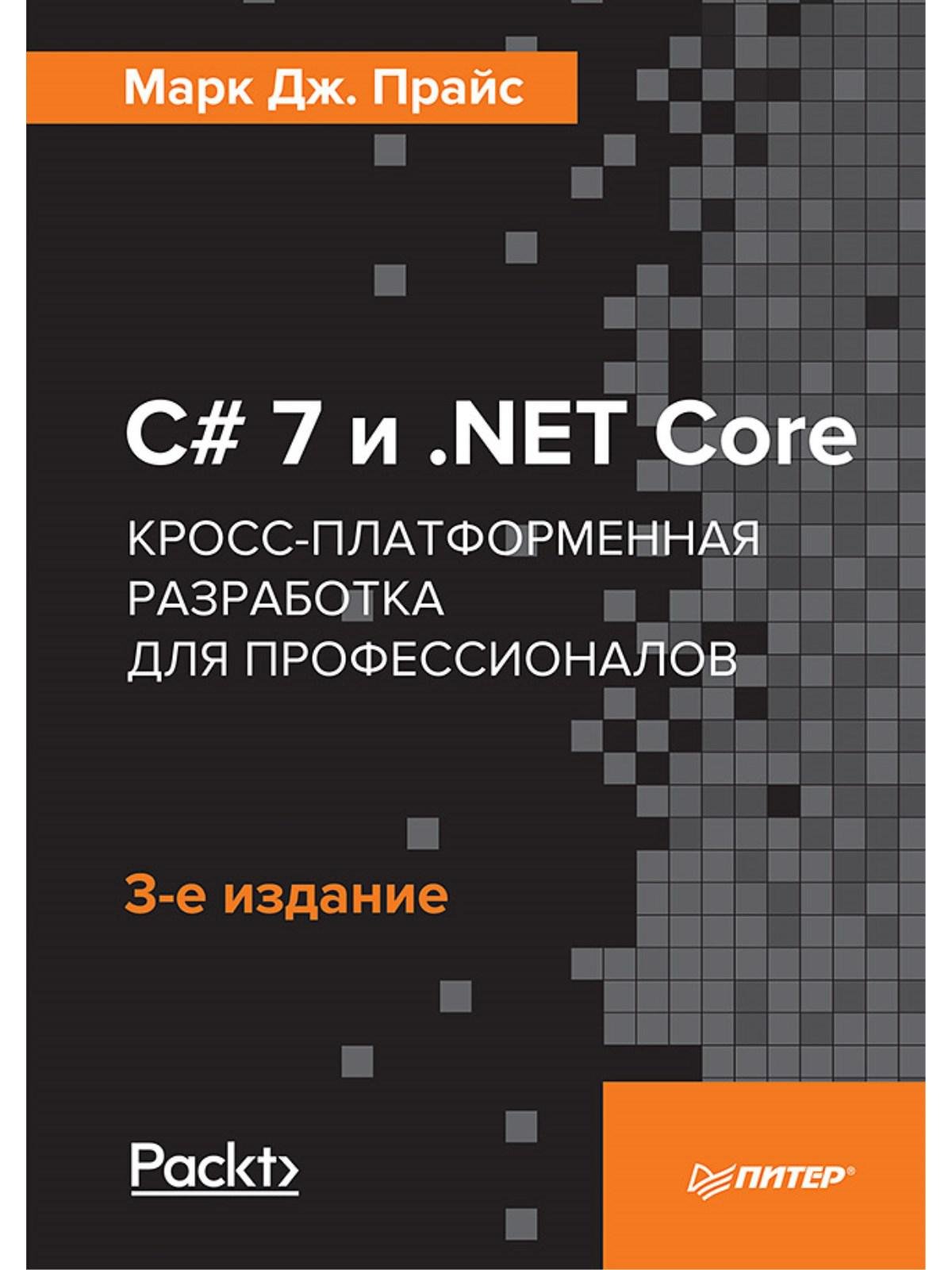 C# 7 и .NET Core. Кросс-платформенная разработка для профессионалов. 3-е издание. Прайс Марк Дж.