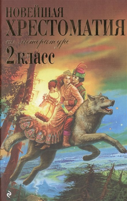 

Новейшая хрестоматия по литературе. 2 класс. (6 изд)