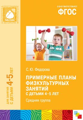 Федорова С. ФГОС Примерные планы физкультурных занятий с детьми 4-5 лет