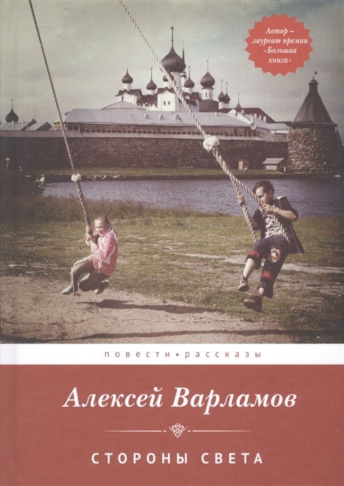 Варламов А. - Стороны света. Повести. Рассказы