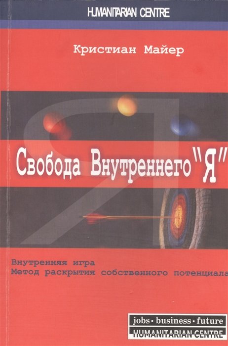 Майер К. - Свобода внутреннего "Я". Внутренняя игра. Метод раскрытия собственного потенциала. 2-е издание, исправленное