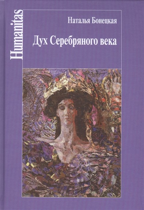 Бонецкая Н. - Дух серебряного века. Феноменология эпохи