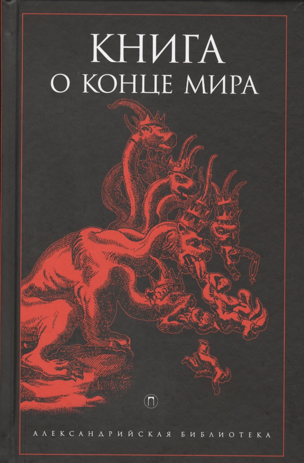 

Книга о конце мира