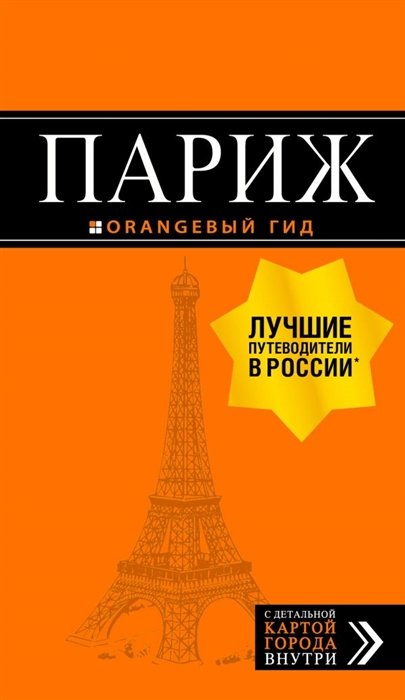  - Париж: путеводитель + карта. 12-е изд., испр. и доп.