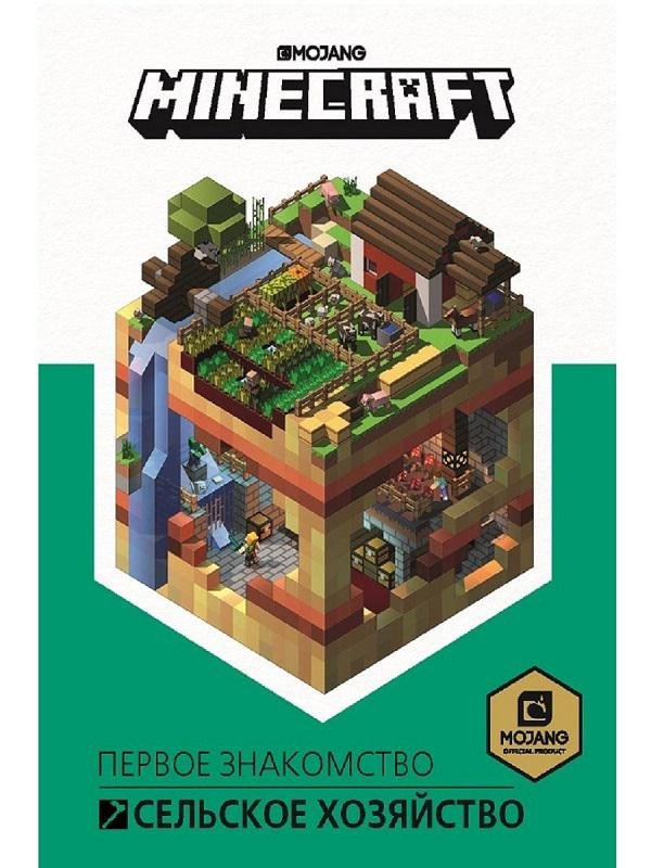 Minecraft. Сельское хозяйство.