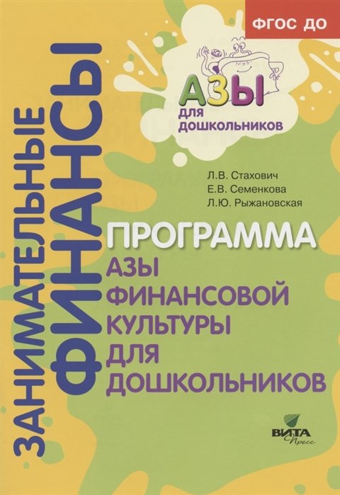 Стахович Л., Семенкова Е., Рыжановская Л. - Образовательная программа "Азы финансовой культуры для дошкольников". Пособие для воспитателей, методистов и руководителей дошкольных учреждений