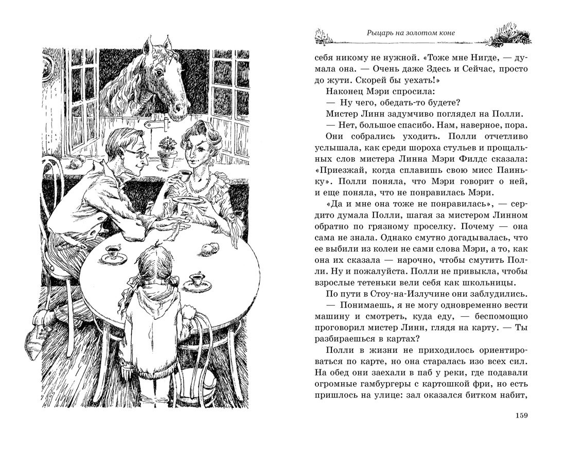 Рыцарь на золотом коне (Джонс Диана Уинн). ISBN: 978-5-389-20734-9 ➠ купите  эту книгу с доставкой в интернет-магазине «Буквоед»