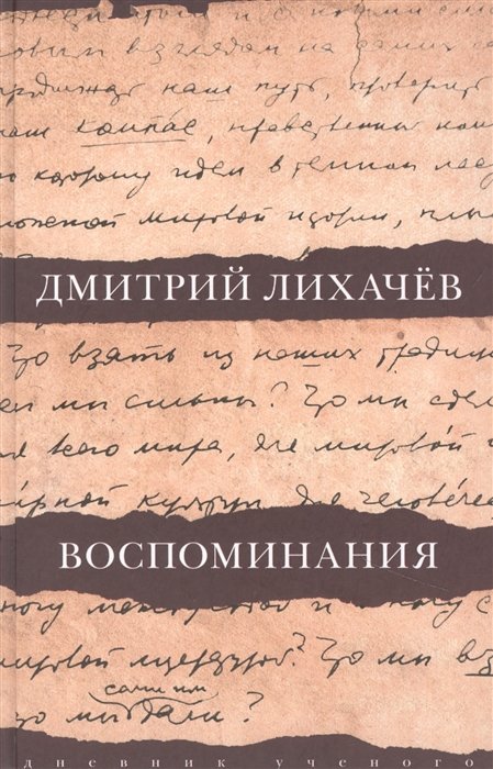 Лихачев Дмитрий Сергеевич - Воспоминания