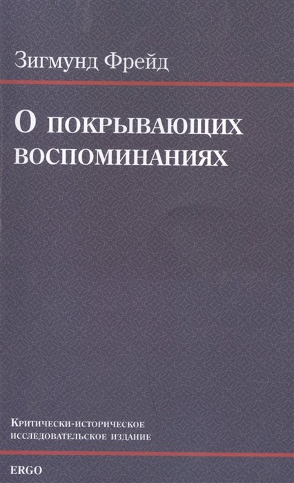 Фрейд З. - О покрывающих воспоминаниях