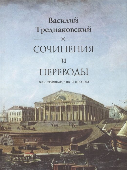 Сочинения и переводы как стихами, так и прозою