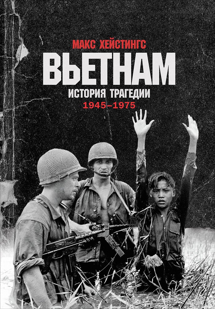 Zakazat.ru: Вьетнам. История трагедии. 1945-1975. Хейстингс Макс