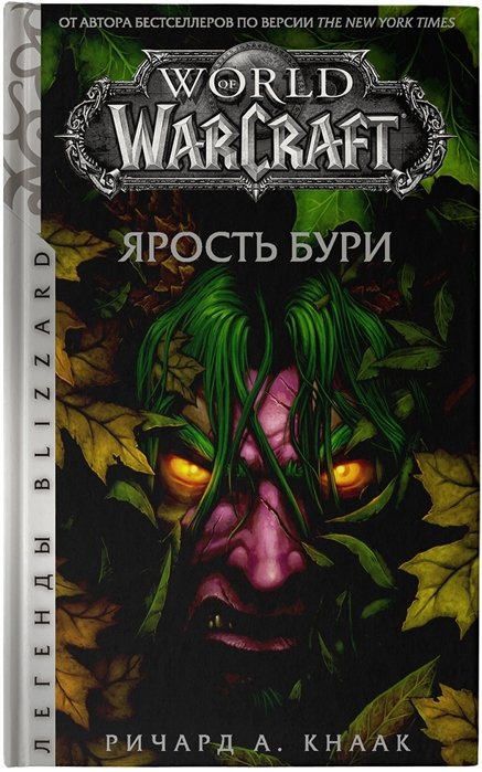 Кнаак Ричард А. - World of Warcraft. Ярость Бури
