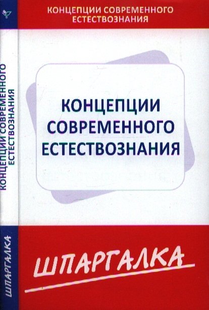 Шпаргалка по концепциям современного естествознанияТекст 30₽