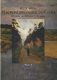 Мастера русского пейзажа ч.4 Вторая половина 19 века мастера русского пейзажа часть 2 вторая половина xix века