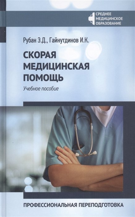 Рубан Э., Гайнутдинов И. - Скорая медицинская помощь: Профессиональная переподготовка