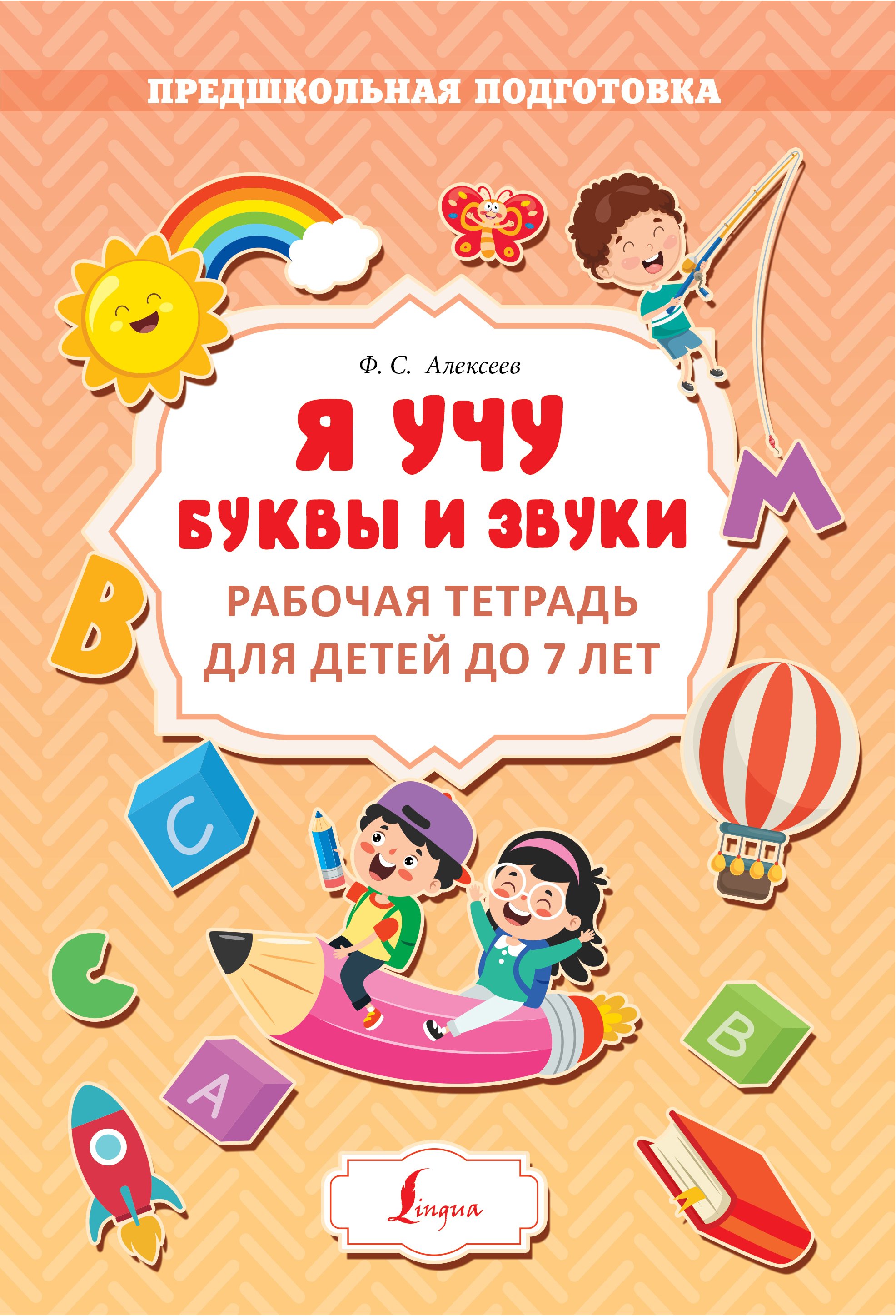 Я учу буквы и звуки. Рабочая тетрадь для детей до 7 лет — продать на ...