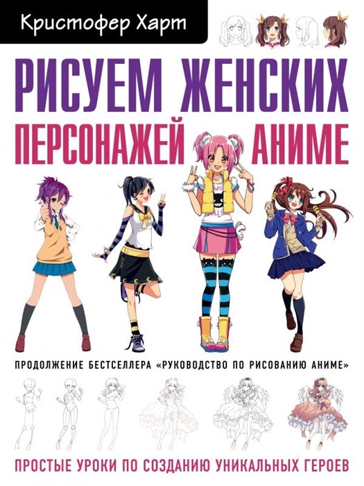 Харт Кристофер - Рисуем женских персонажей аниме. Простые уроки по созданию уникальных героев.