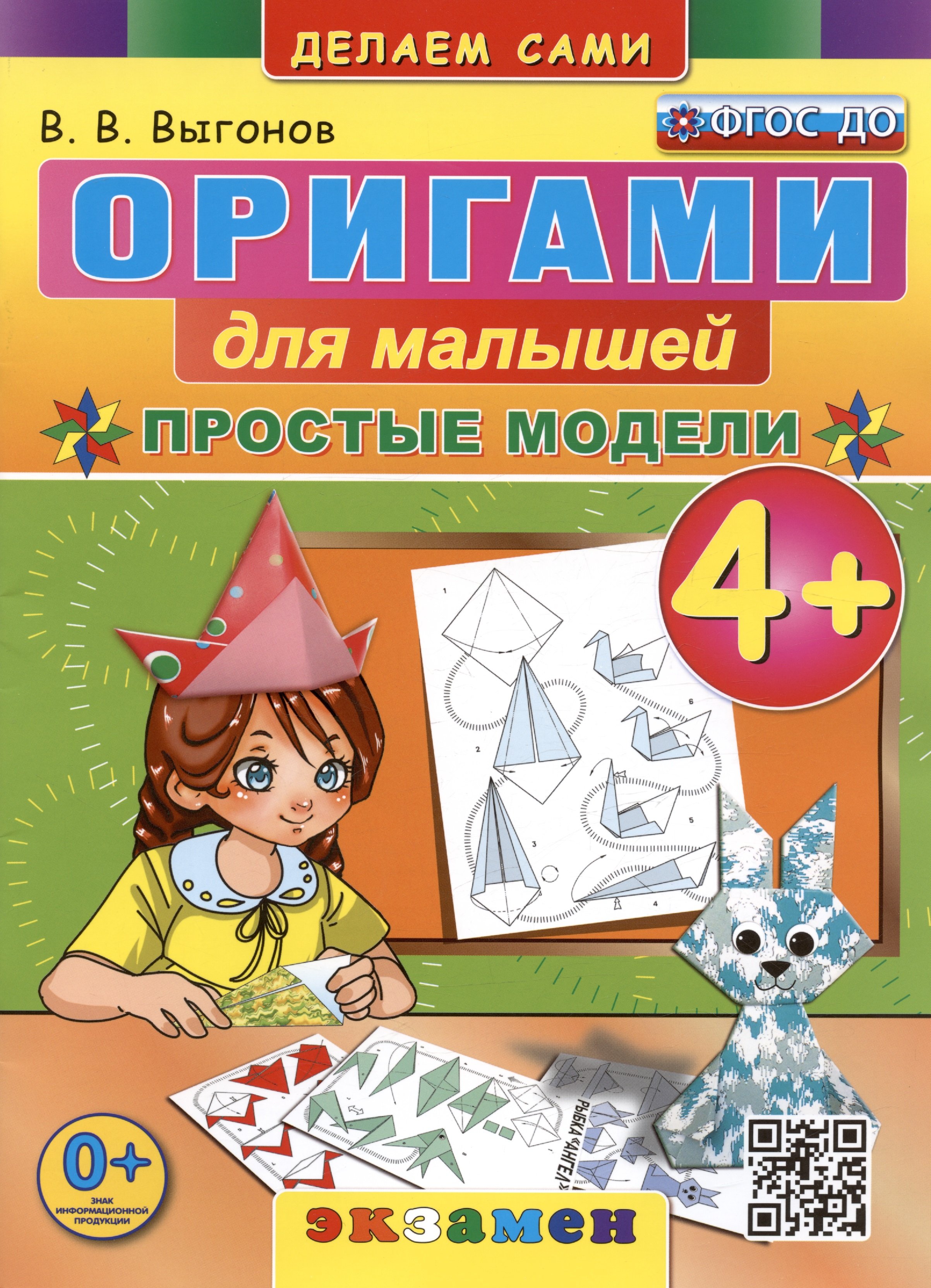 Оригами для малышей. Простые модели. 4+