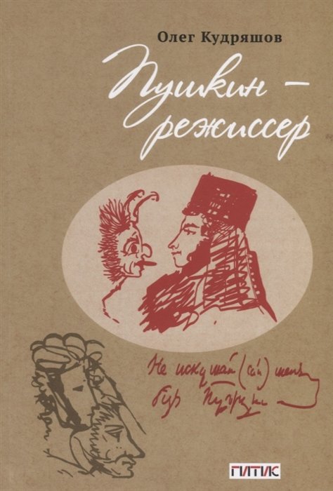 Кудряшов О. - Пушкин - режиссер