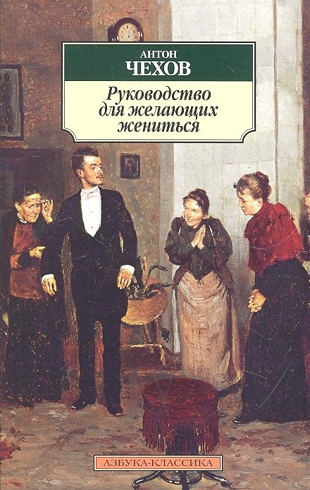 

Руководство для желающих жениться