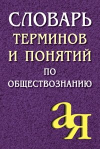 

Словарь терминов и понятий по обществознанию