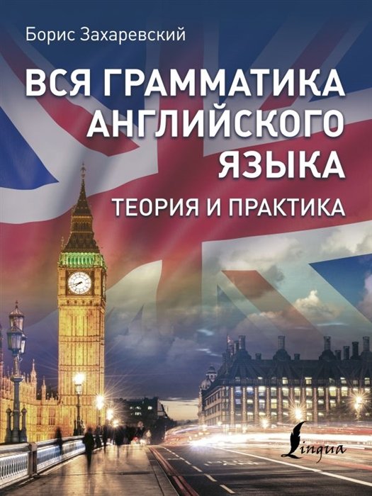 Захаревский Борис Львович - Вся грамматика английского языка. Теория и практика