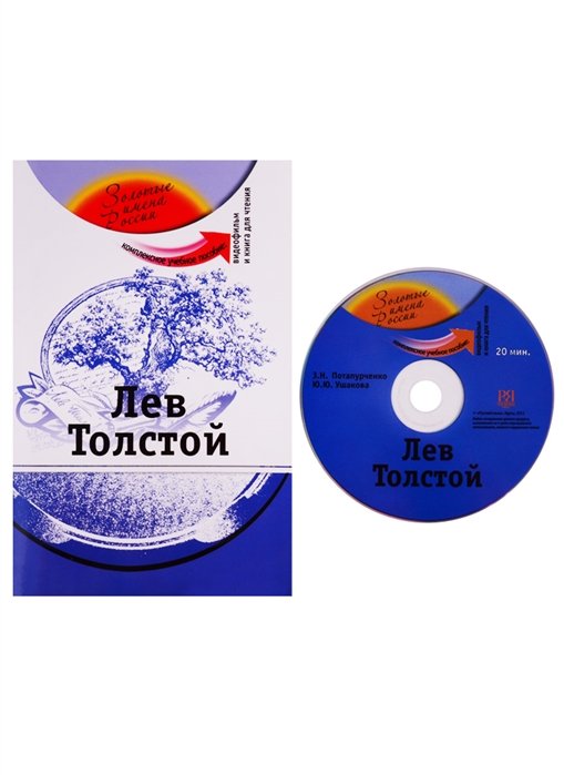 Потапурченко З., Ушакова Ю. - Лев Толстой. Комплексное учебное пособие для изучающих русский язык как иностранный (+DVD)