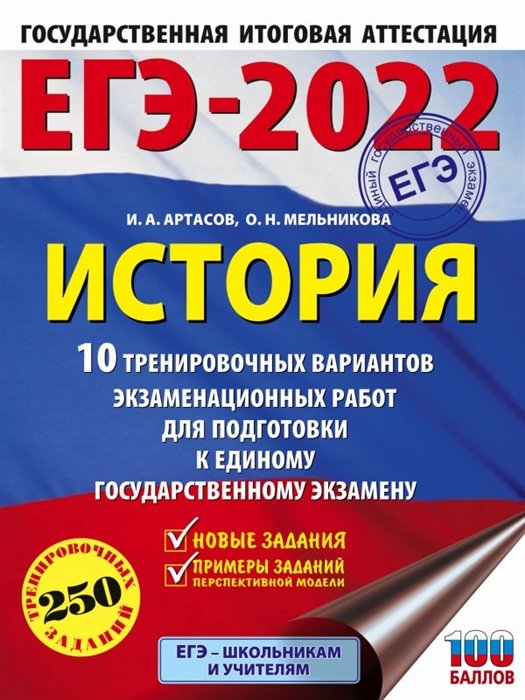 Артасов Игорь Анатольевич, Мельникова Ольга Николаевна - ЕГЭ-2022. История (60x84/8). 10 тренировочных вариантов экзаменационных работ для подготовки к единому государственному экзамену