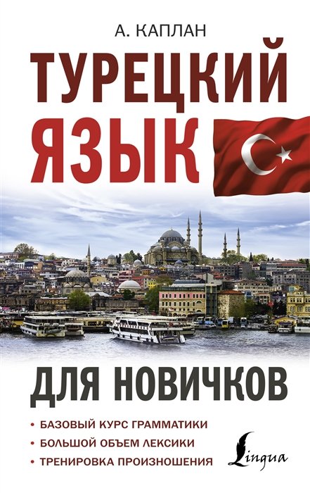 Каплан Ахмет - Турецкий язык для новичков