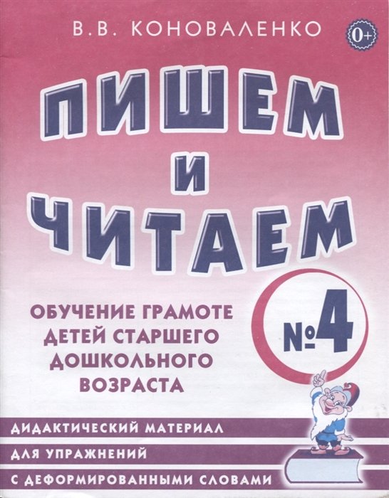 Коноваленко В. - Пишем и читаем. Тетрадь № 4. Обучение грамоте детей старшего дошкольного возраста. Дидактический материал для упражнений с деформированными словами