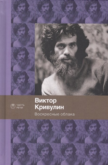 Кривулин В. - Воскресные облака