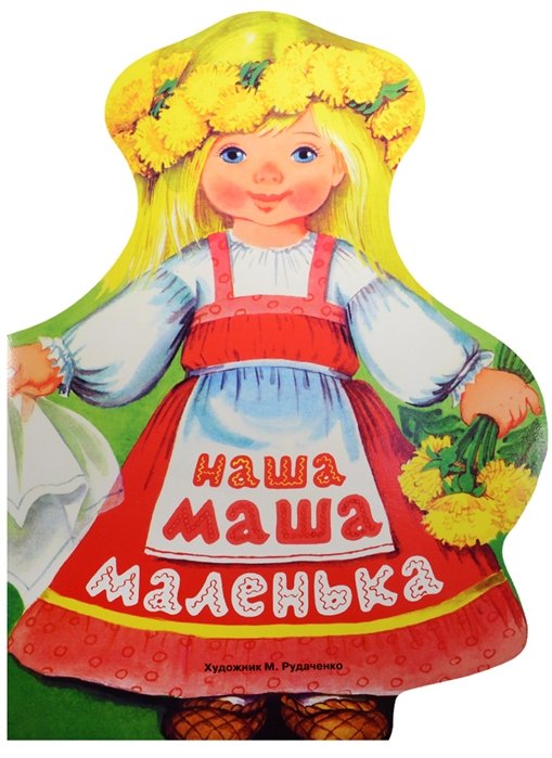 

Наша Маша маленька. Русские народные песенки в обработке Н. Иваницкого и О. Капицы