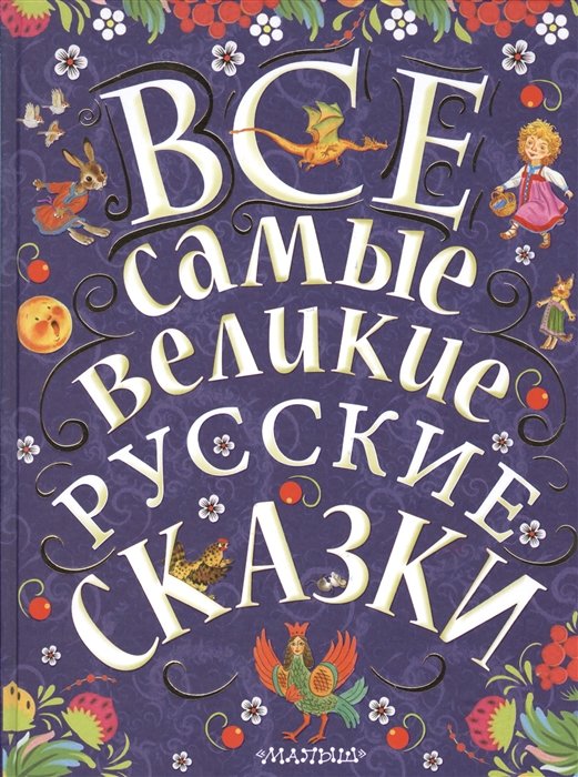 Толстой Алексей Николаевич - Все самые великие русские сказки