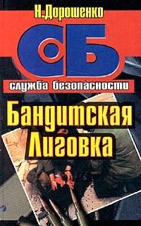 Книга продана бандиту. Книги про Лиговку. Лиговка. Книга бандитская Уфа.