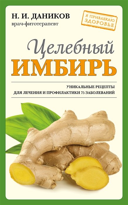 

Целебный имбирь