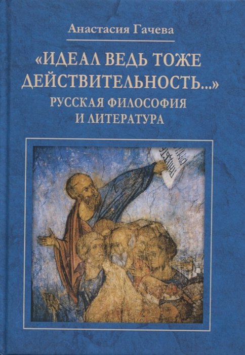 Гачева А. - "Идеал ведь тоже действительность…": Русская философия и литература