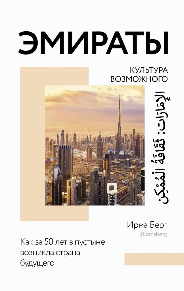 Берг Ирма - Эмираты: культура возможного. Как за 50 лет в пустыне возникла страна будущего