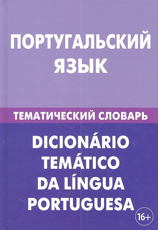 Португальский язык. Тематический словарь. 20 000 слов и предложений. С транскрипцией португальских слов. С русским и португальским указателями