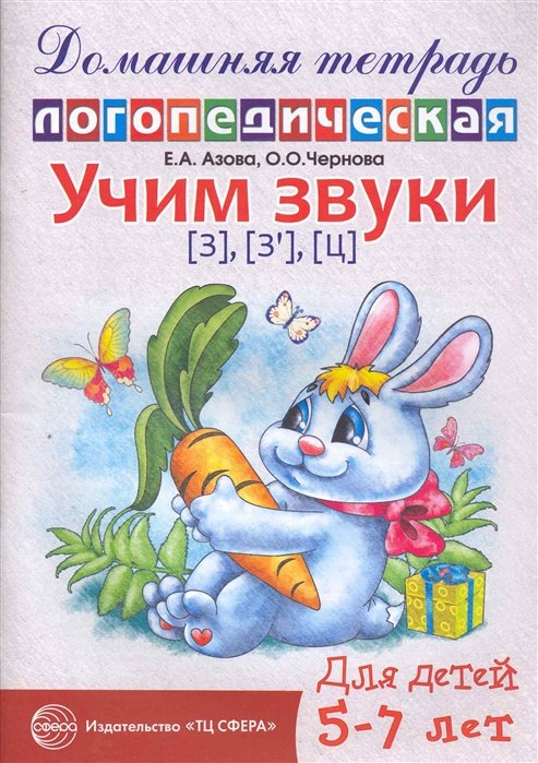 Азова Е., Чернова О. - Учим звуки (з), (з ), (ц). Домашняя логопедическая тетрадь для детей 5-7 лет. / (мягк) (Игровая логопедия). Азова Е. (Сфера образования)