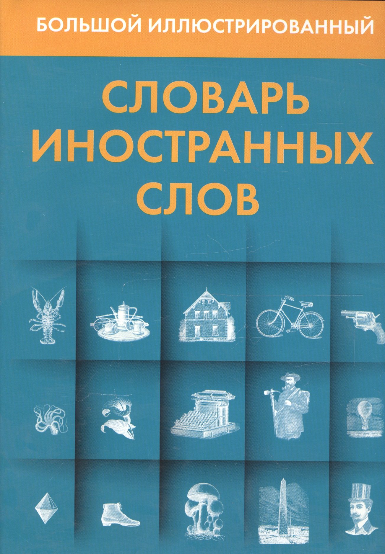 

Большой иллюстрированный словарь иностранных слов