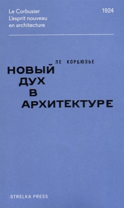 Корбюзье Л. - Новый дух в архитектуре