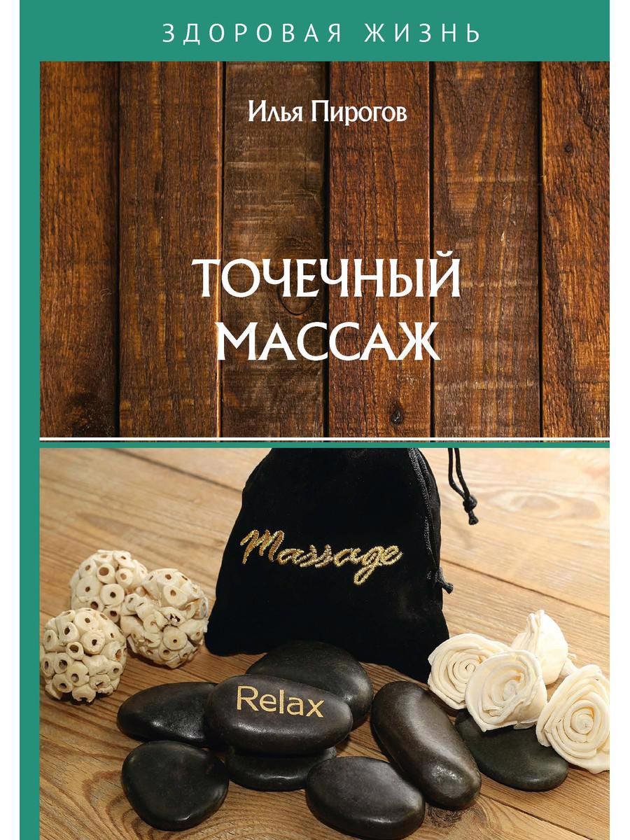 

Точечный массаж