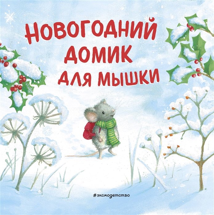 Ребекка Харри - Новогодний домик для Мышки (ил. Р. Харри)