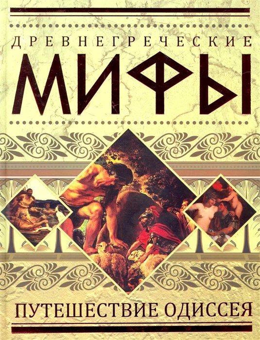 

Древнегреческие мифы: Путешествие Одиссея.