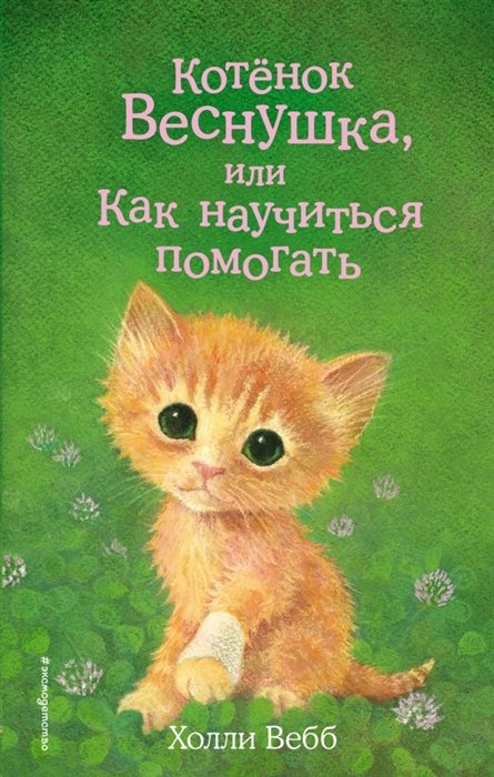 Вебб Холли - Котёнок Веснушка, или Как научиться помогать (выпуск 39)