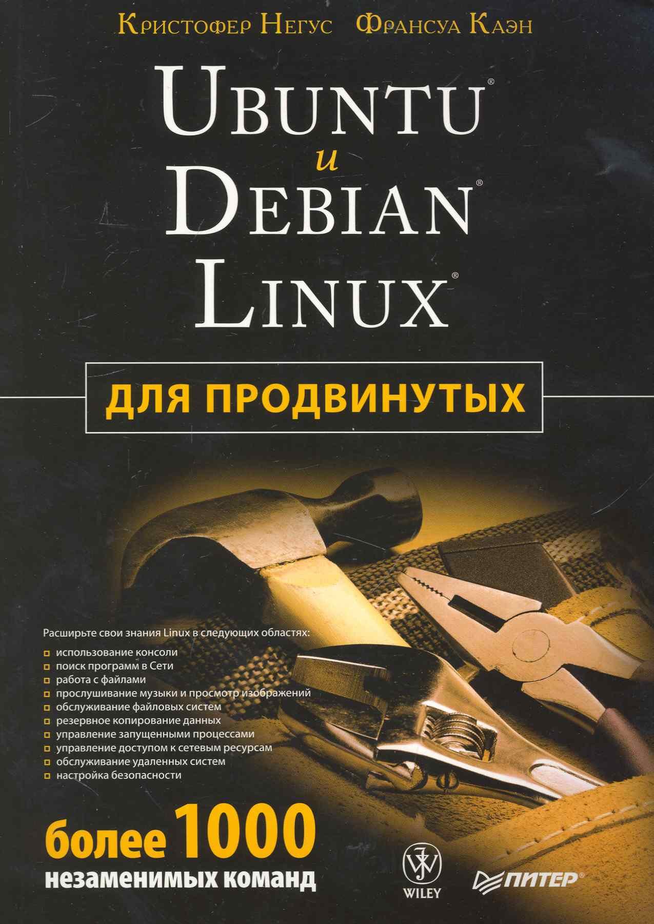 Ubuntu и Debian Linux для продвинутых: более 1000 незаменимых команд /  (мягк) (Для профессионалов). Негус К., Каэн Ф. (Питер) (Негус К., Каэн Ф.).  ISBN: 978-5-94807-027-8 ➠ купите эту книгу с доставкой в интернет-магазине  «Буквоед»