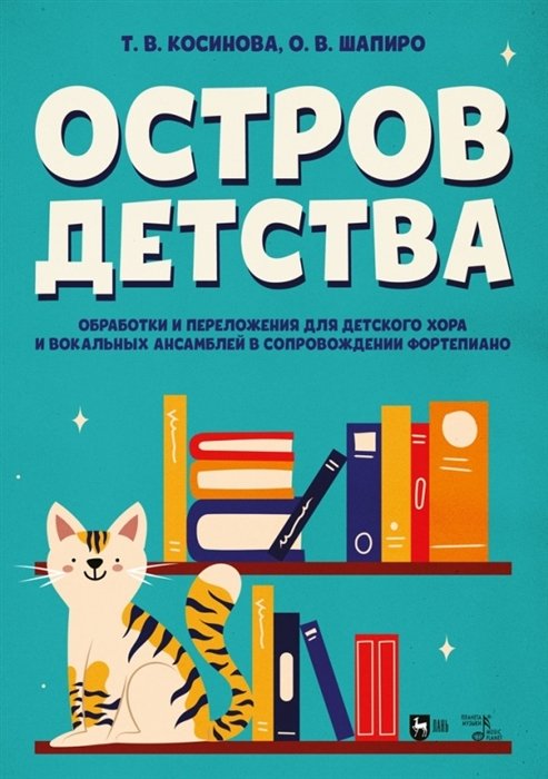 Косинова Т.В., Шапиро О.В. - Остров детства. Обработки и переложения для детского хора и вокальных ансамблей в сопровождении фортепиано. Ноты