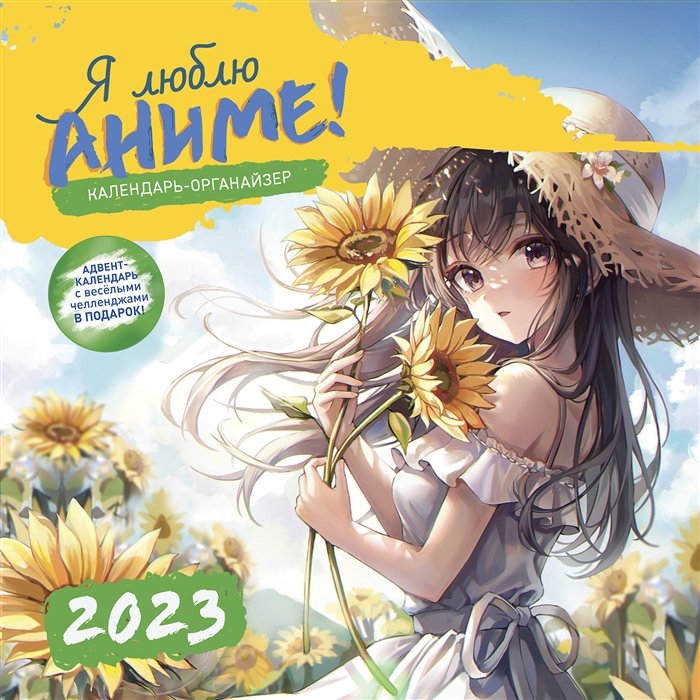 Календарь настенный на 2023 год "Я люблю аниме!"